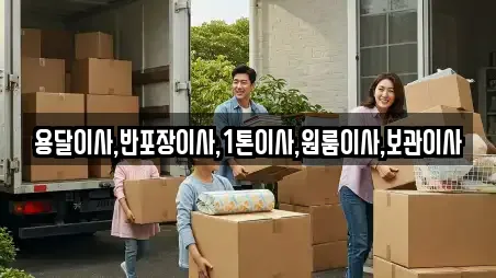 용달이사,반포장이사,1톤이사,원룸이사,보관이사