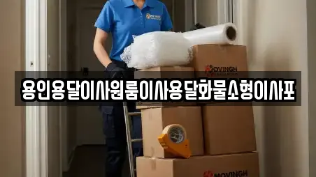 용인용달이사원룸이사용달화물소형이사포