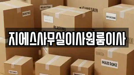 지에스사무실이사원룸이사
