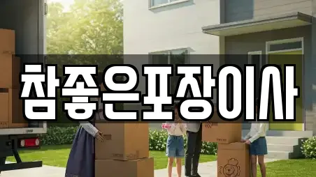 참좋은포장이사