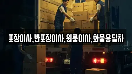 포장이사,반포장이사,원룸이사,화물용달차