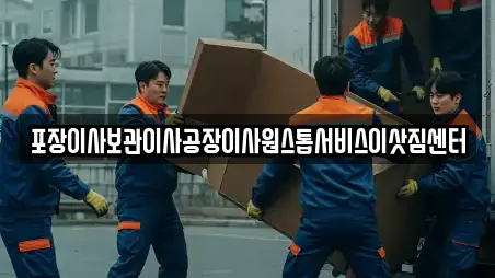 용인 고매동 추천 포장이사,원룸이사,사무실이사,용달이사,이사 업체검색 용인 고매동 추천 포장이사,원룸이사,사무실이사,용달이사,이사 업체검색