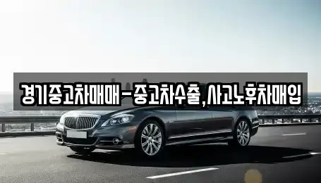 경기중고차매매-중고차수출,사고노후차매입