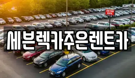 세븐렉카주은렌트카
