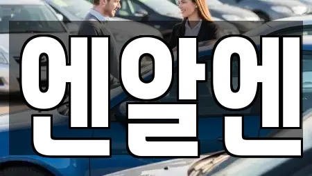 엔알엔