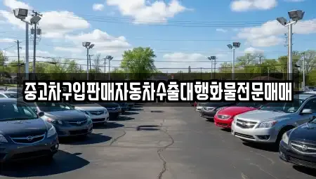 중고차구입판매자동차수출대행화물전문매매