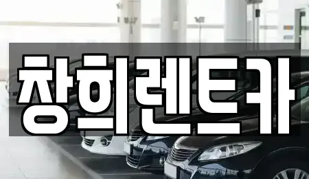창희렌트카