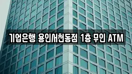기업은행 용인서천동점 1층 무인 ATM