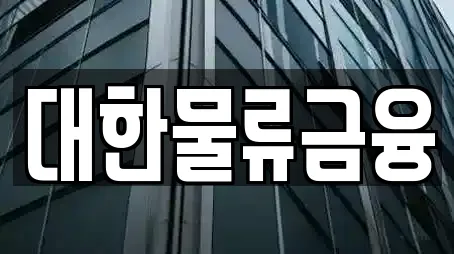대한물류금융