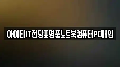아이티IT전당포명품노트북컴퓨터PC매입