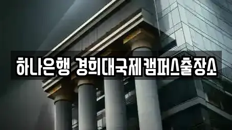 하나은행 경희대국제캠퍼스출장소