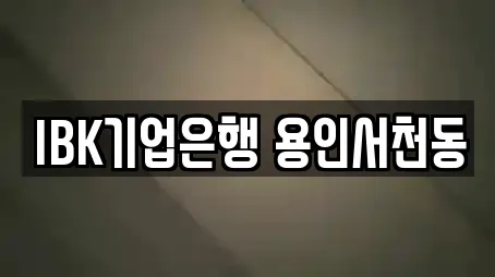 IBK기업은행 용인서천동