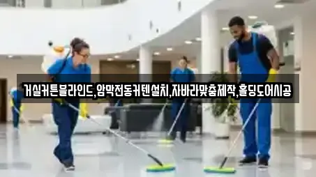 거실커튼블라인드,암막전동커텐설치,자바라맞춤제작,홀딩도어시공