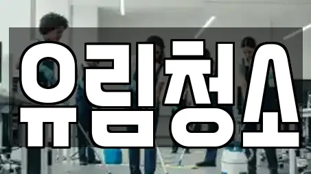 유림청소