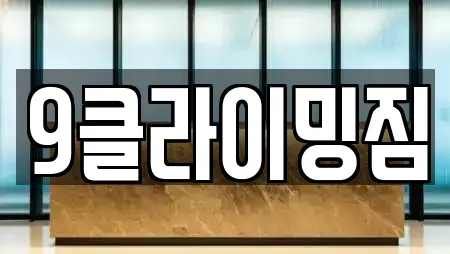 9클라이밍짐