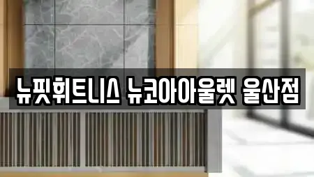뉴핏휘트니스 뉴코아아울렛 울산점