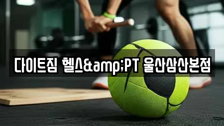 다이트짐 헬스&PT 울산삼산본점