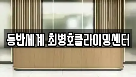 등반세계 최병호클라이밍센터