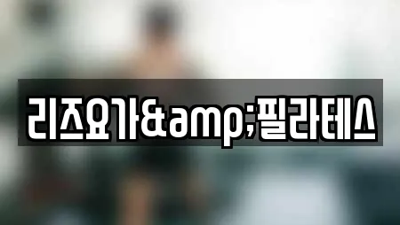 리즈요가&필라테스