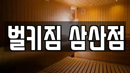 벌키짐 삼산점