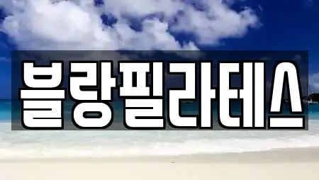 블랑필라테스