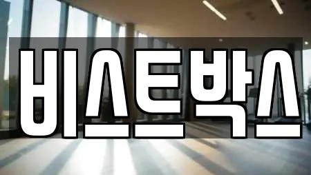 비스트박스