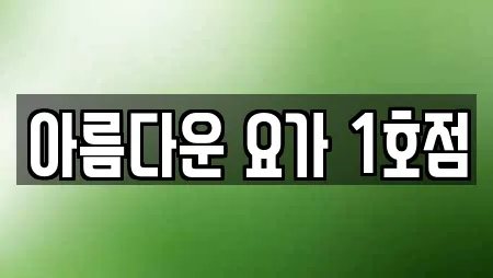 아름다운 요가 1호점