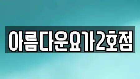 아름다운요가2호점