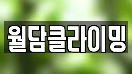 울산광역시 달동 추천 암벽등반,요가,헬스장,필라테스,복싱 위치