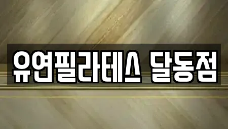 유연필라테스 달동점