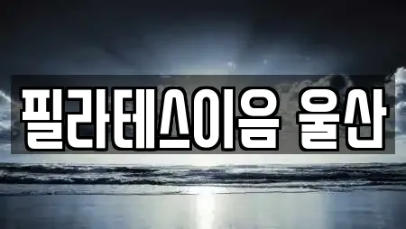 필라테스이음 울산