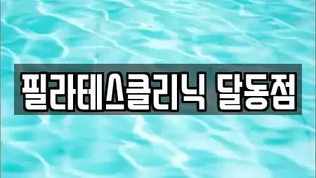 필라테스클리닉 달동점