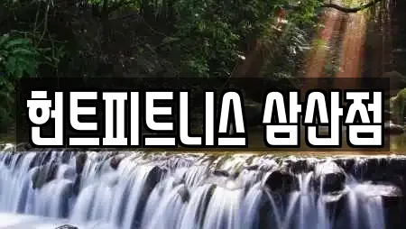 헌트피트니스 삼산점