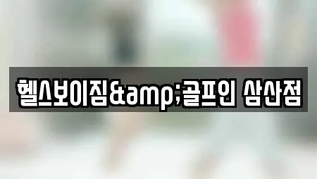헬스보이짐&골프인 삼산점