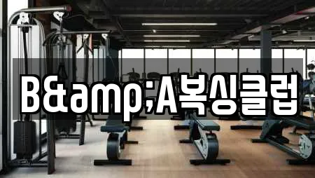 B&A복싱클럽