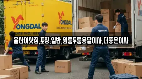 울산광역시 북구 정자동 이사 업체 상세 6건 울산광역시 북구 정자동 이사 업체 상세 6건