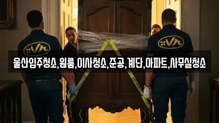 울산입주청소,원룸,이사청소,준공,계단,아파트,사무실청소