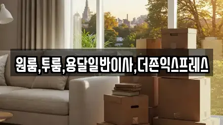 원룸,투룸,용달일반이사,더존익스프레스