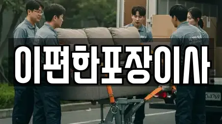 이편한포장이사