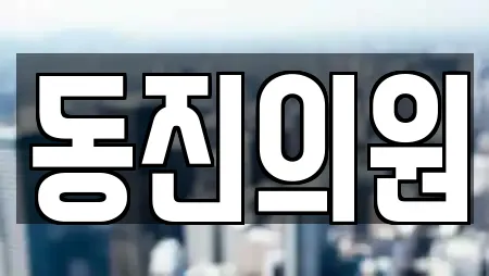 동진의원
