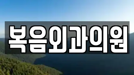 복음외과의원
