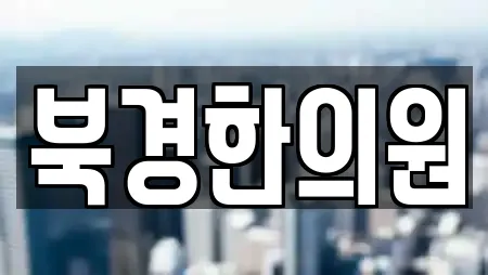 월산면 산후조리원,한의원,산부인과,피부과,에스테틱 13 업체