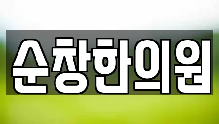 순창한의원