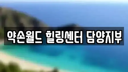 약손월드 힐링센터 담양지부