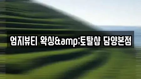 엄지뷰티 왁싱&토탈샵 담양본점