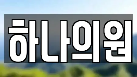 하나의원