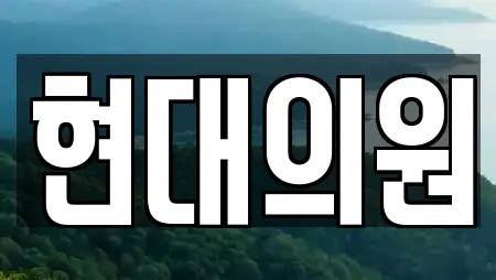 현대의원
