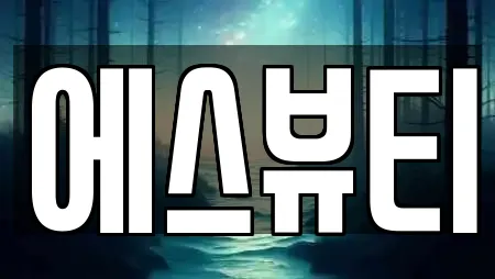 에스뷰티