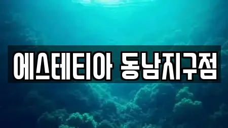 에스테티아 동남지구점