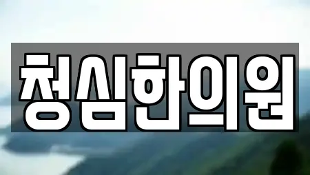 청심한의원